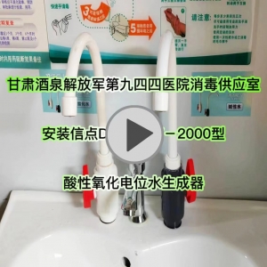 中國人民解放軍第九四四醫院消毒供應室安裝信點消毒設備